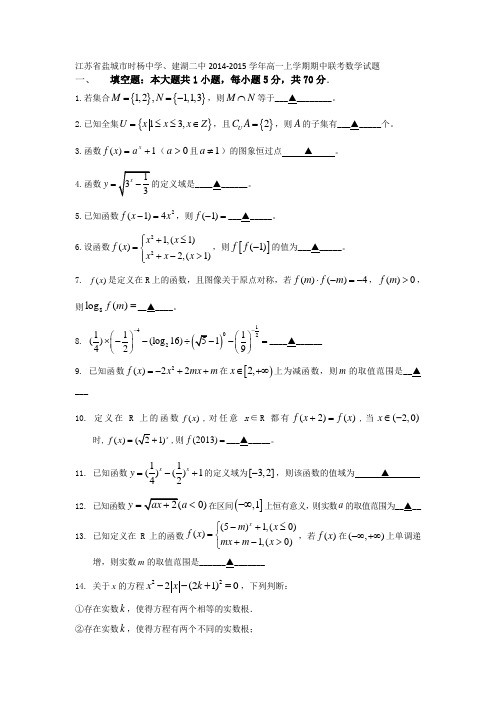 江苏省盐城市时杨中学、建湖二中2014-2015学年高一上学期期中联考数学试题 Word版含答案