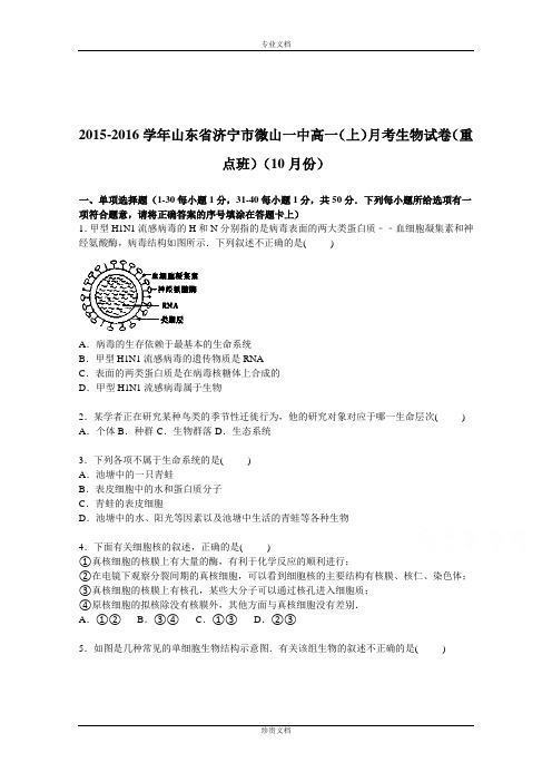 【解析】山东省济宁市微山一中2015-2016学年高一上学期月考生物试卷(重点班)(10月份) Word版含解析[ 高