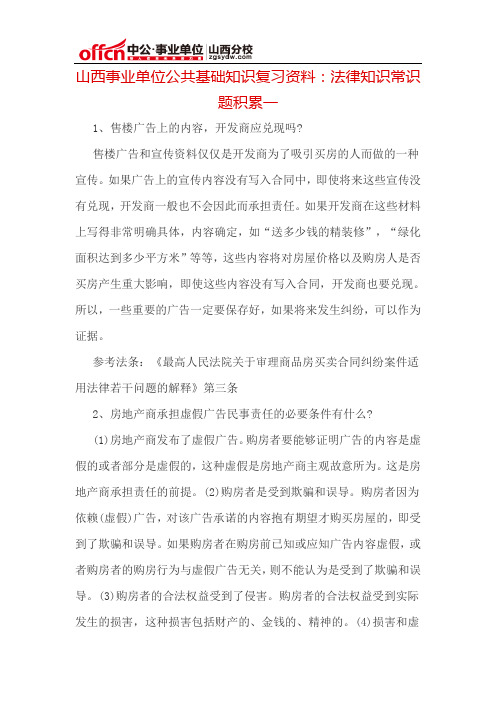 山西事业单位公共基础知识复习资料：法律知识常识题积累一