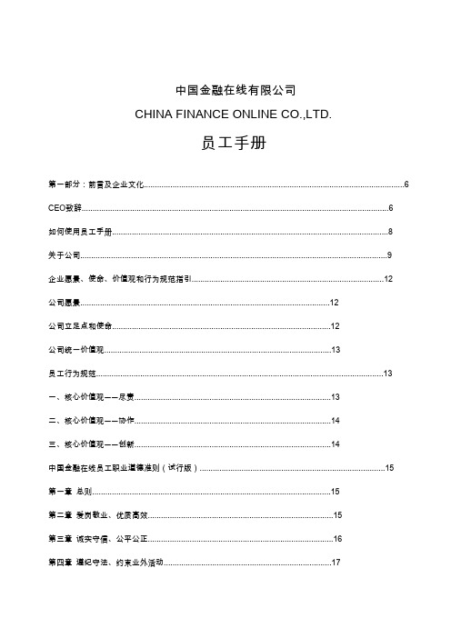 金融投资公司员工手册管理制度