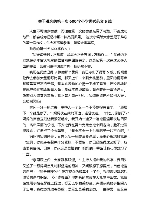 关于难忘的第一次600字小学优秀范文5篇