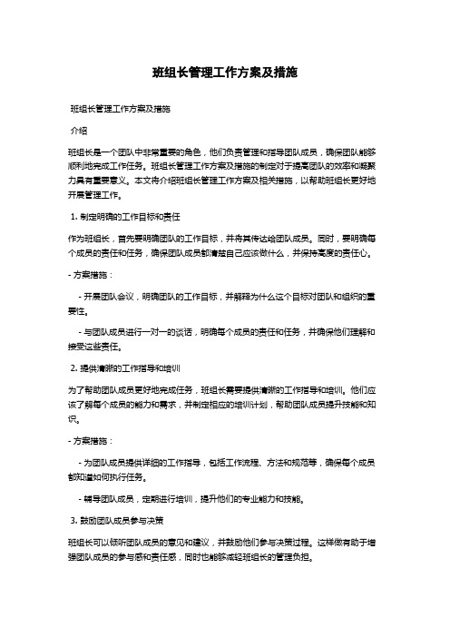 班组长管理工作方案及措施