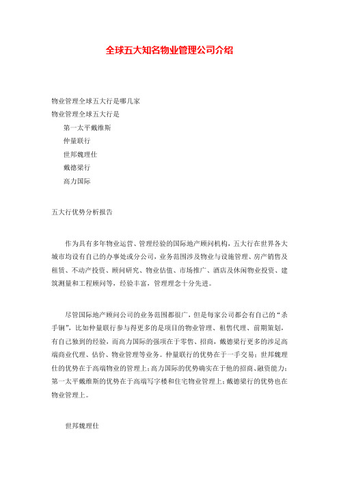 全球知名物业管理公司介绍