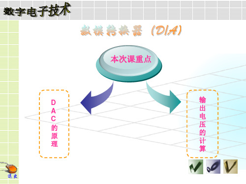 DAC的原理