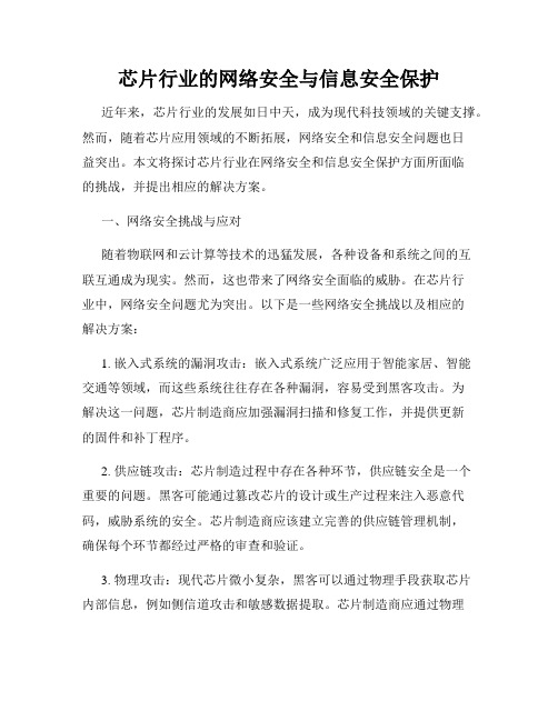 芯片行业的网络安全与信息安全保护