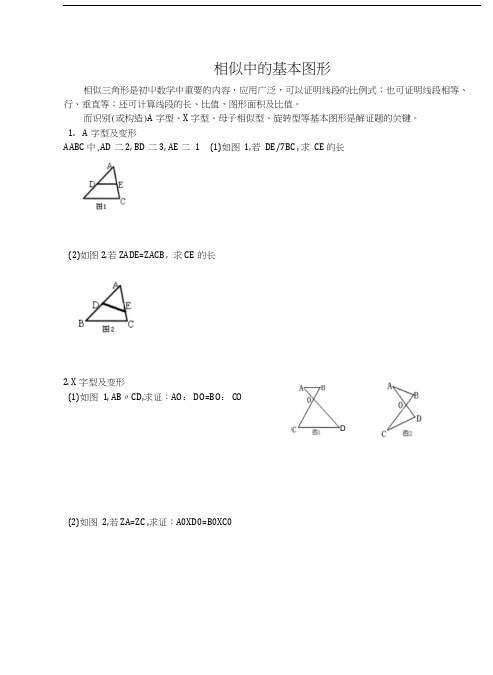 专题相似三角形基本图形及练习题.docx