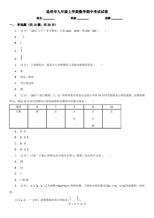 昆明市九年级上学期数学期中考试试卷