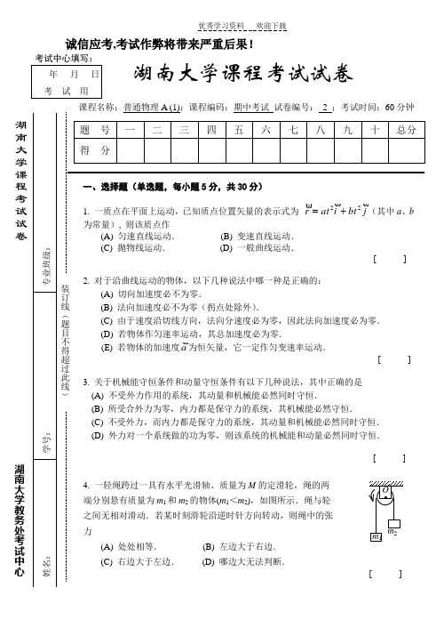 湖南大学普通物理A期中考试试卷B和答案