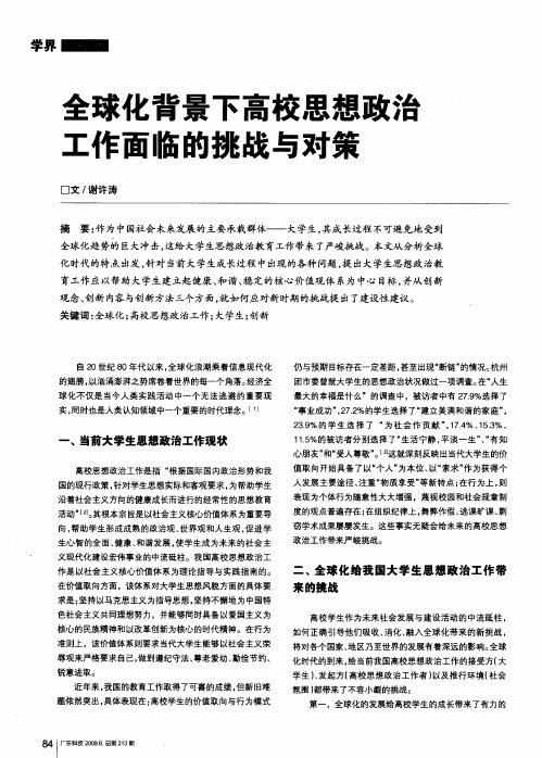 全球化背景下高校思想政治工作面临的挑战与对策