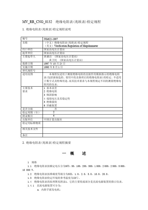 JJG622-1997绝缘电阻表(兆欧表)检定规程