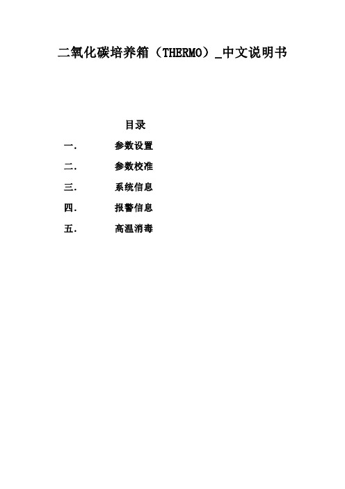 二氧化碳培养箱(THERMO)_中文说明书