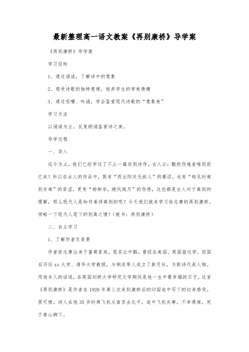 最新整理高一语文教案《再别康桥》导学案.docx