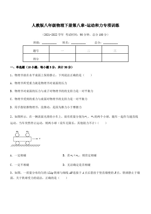 精品解析：最新人教版八年级物理下册第八章-运动和力专项训练试题(含详解)