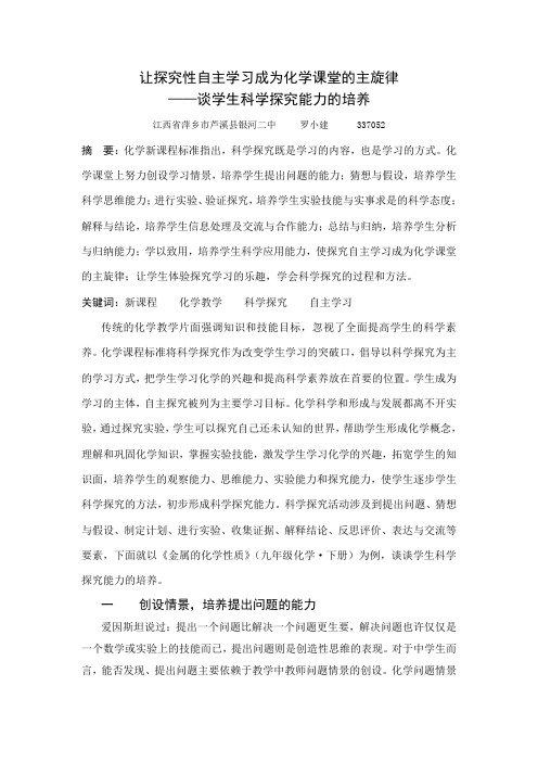 让探究性自主学习成为化学课堂的主旋律