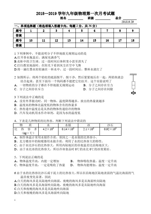 2018—2019学年九年级物理第一次月考试题