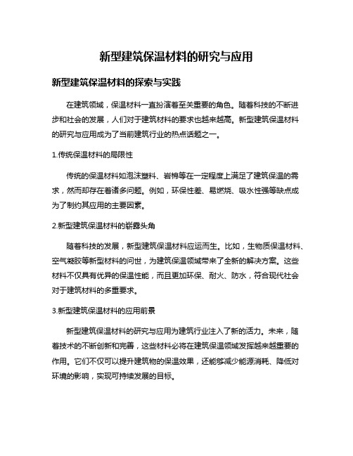 新型建筑保温材料的研究与应用