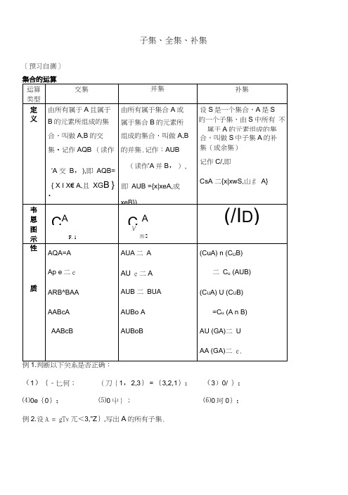 高中数学必修一子集、全集、补集知识点和练习.docx