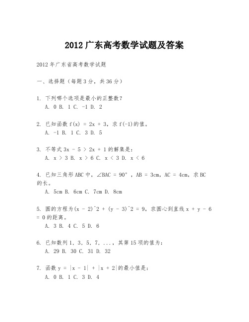 2012广东高考数学试题及答案