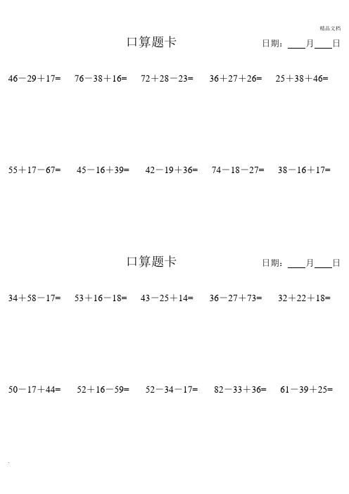 100以内加减混合口算题卡