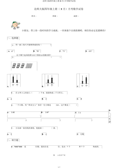 北师大版四年级上册(9月)月考数学试卷