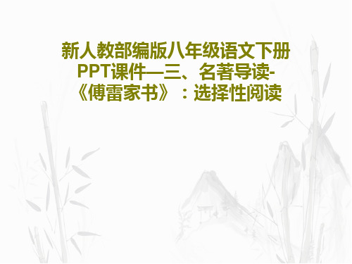 新人教部编版八年级语文下册PPT课件—三、名著导读- 《傅雷家书》：选择性阅读PPT文档23页