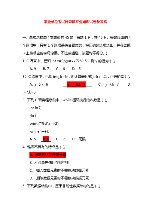 最新事业单位考试计算机专业知识试卷及答案