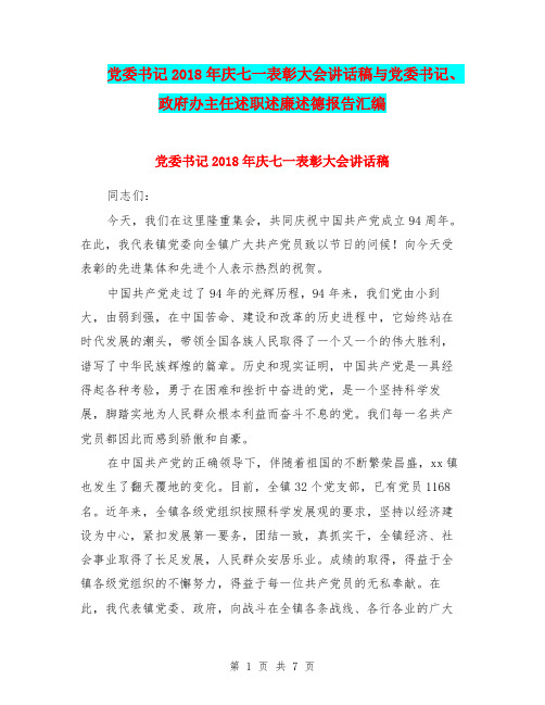 党委书记2018年庆七一表彰大会讲话稿与党委书记、政府办主任述职述廉述德报告汇编