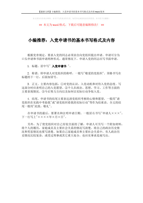 【最新文档】小编推荐:入党申请书的基本书写格式及内容word版本 (1页)