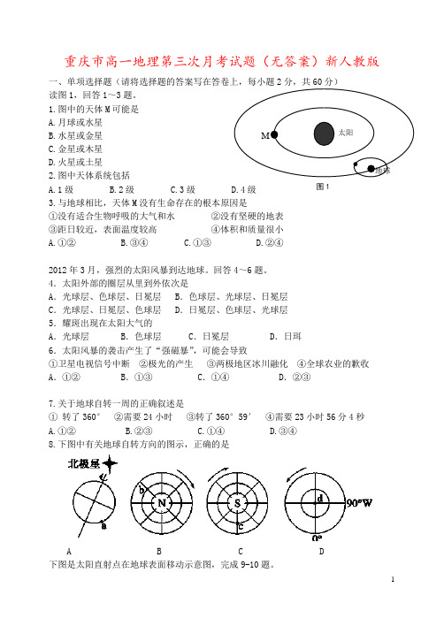 重庆市高一地理第三次月考试题(无答案)新人教版