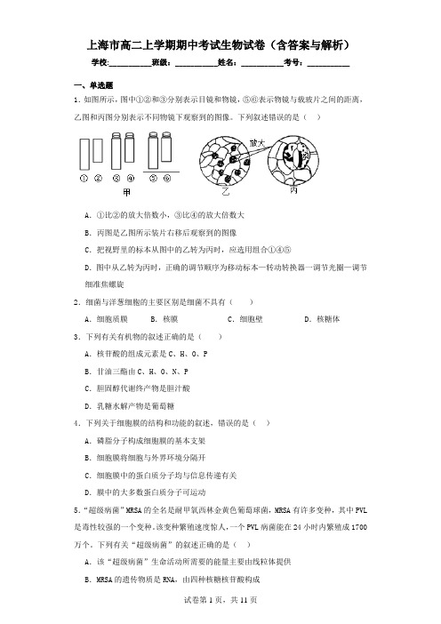 上海市高二上学期期中考试生物试卷(含答案与解析)