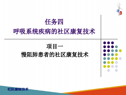 慢阻肺患者的社区康复技术(社区康复技术课件)