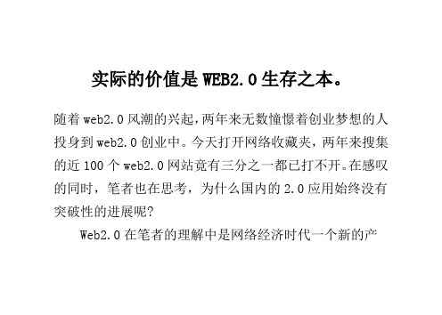 实际的价值是WEB2.0生存之本。