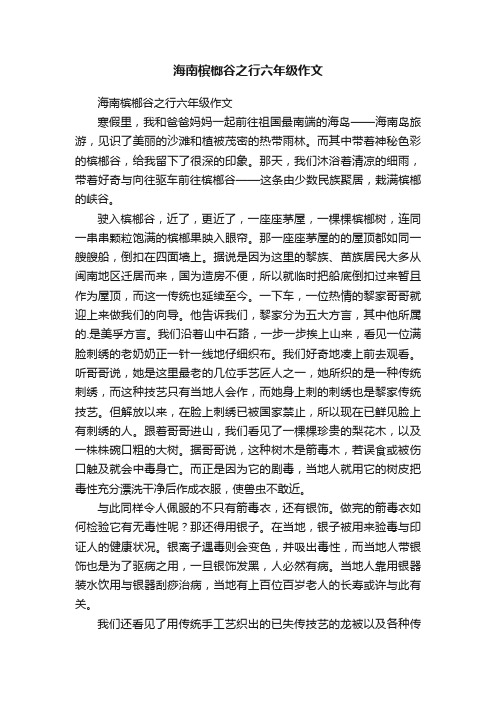 海南槟榔谷之行六年级作文