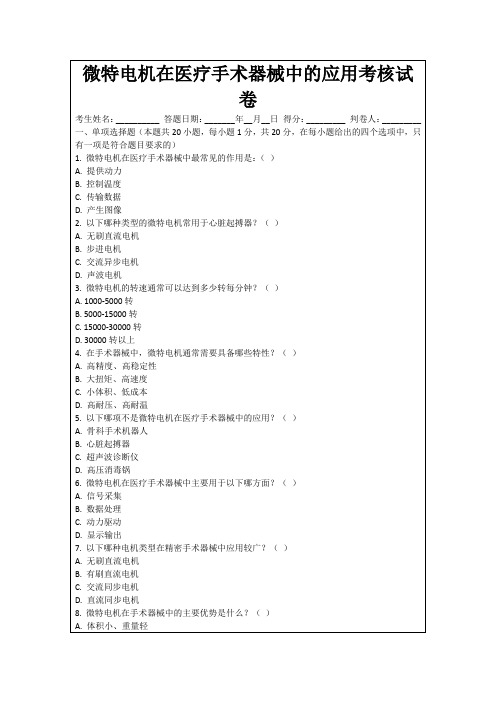 微特电机在医疗手术器械中的应用考核试卷