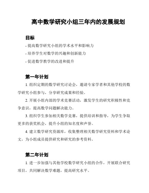 高中数学研究小组三年内的发展规划