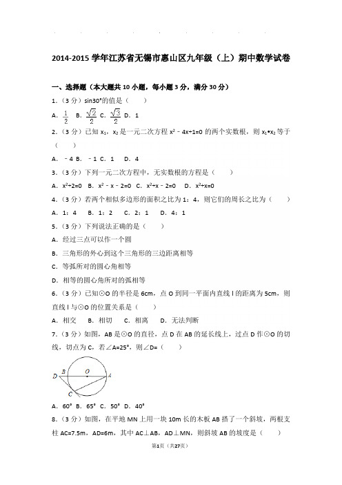 2014-2015学年江苏省无锡市惠山区九年级上学期期中数学试卷与解析