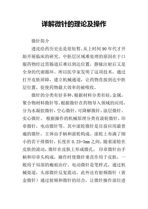 详解微针的理论及操作