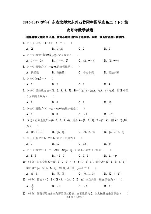 2016-2017年广东省北师大东莞石竹附中国际班高二(下)第一次月考数学试卷(解析版)