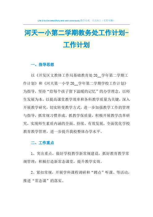 2021年河天一小第二学期教务处工作计划-工作计划