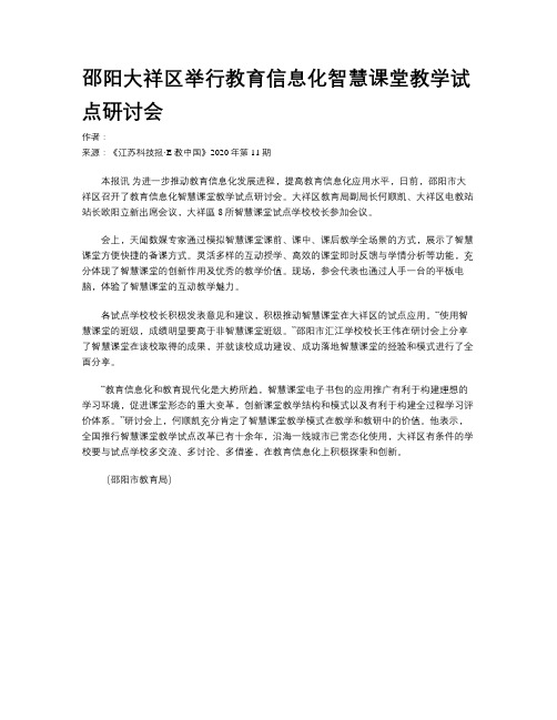 邵阳大祥区举行教育信息化智慧课堂教学试点研讨会