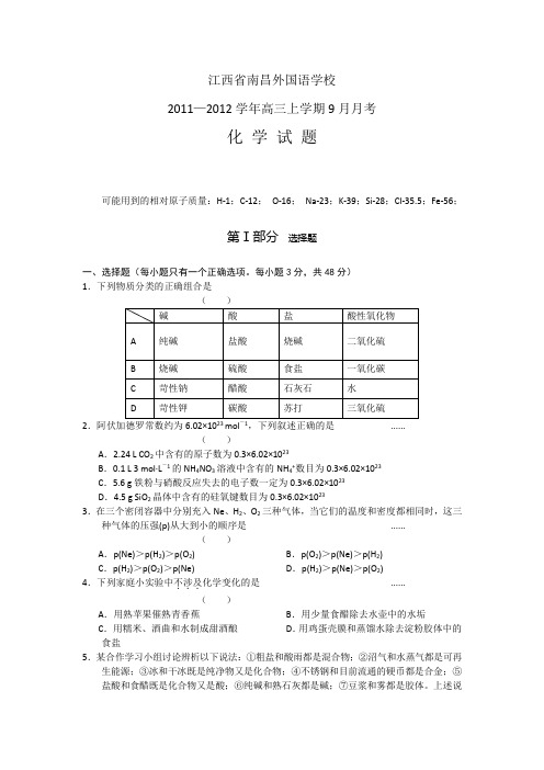 江西省南昌外国语学校2011—2012学年高三上学期9月月考