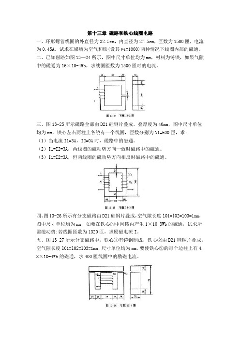 电工基础第十三章《磁路和铁心变压器》习题