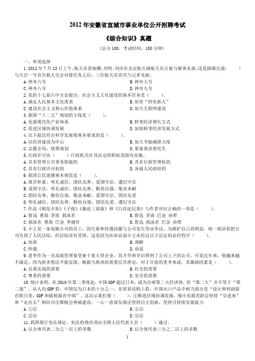 2012年安徽省宣城市直事业单位招聘考试《综合知识》真题及详解