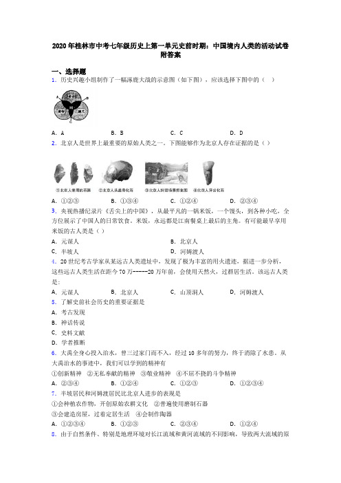 2020年桂林市中考七年级历史上第一单元史前时期：中国境内人类的活动试卷附答案