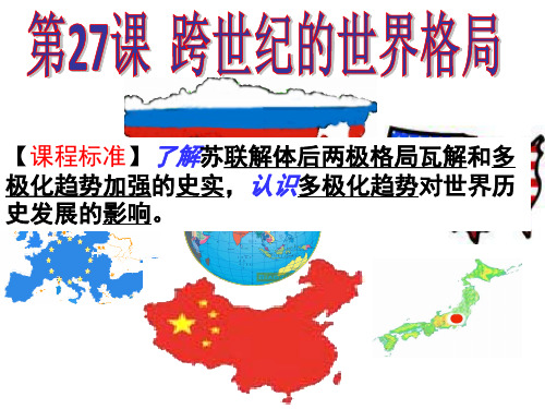 岳麓版必修一第27课跨世纪的世界格局