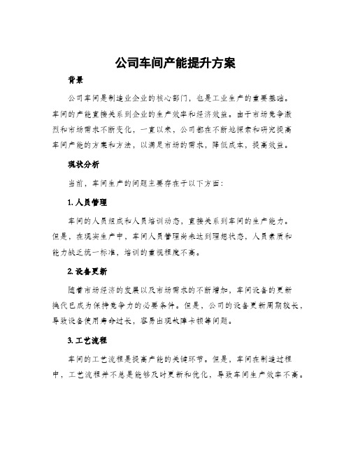 公司车间产能提升方案