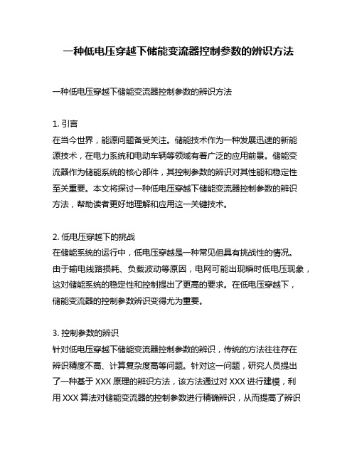 一种低电压穿越下储能变流器控制参数的辨识方法