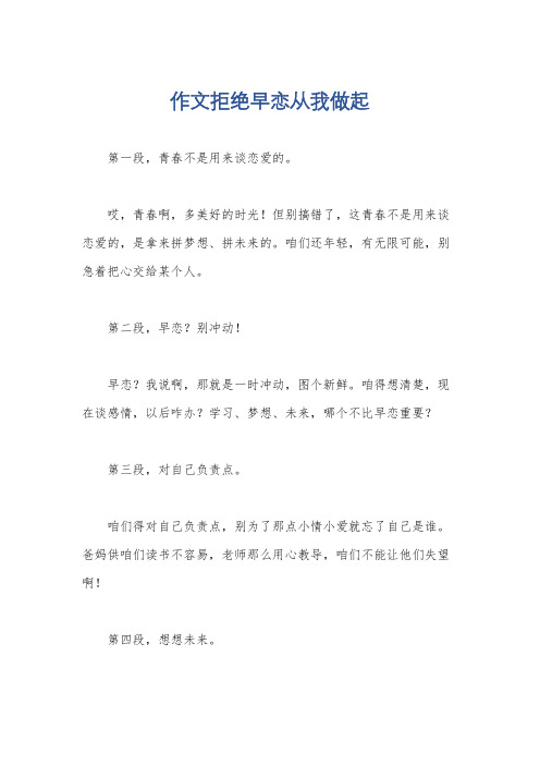 作文拒绝早恋从我做起