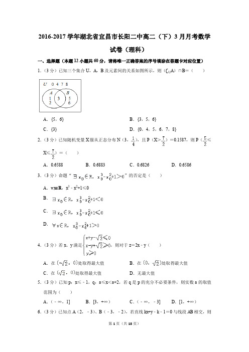 2016-2017年湖北省宜昌市长阳二中高二(下)3月月考数学试卷(理科)(解析版)