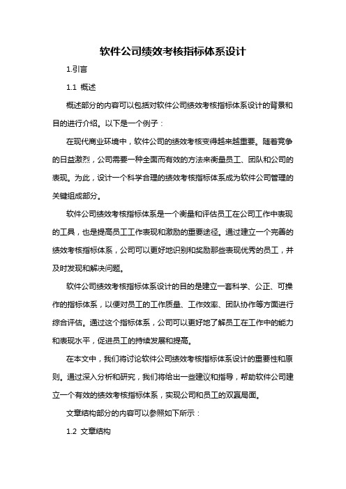 软件公司绩效考核指标体系设计